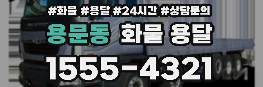 용문동 화물 용달