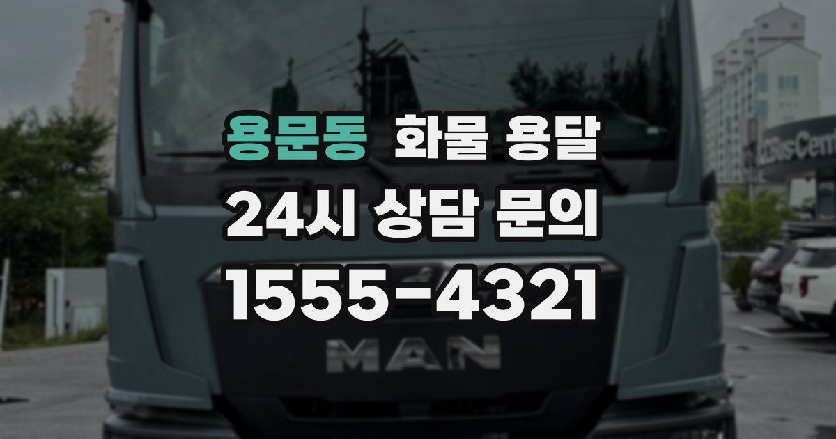 용문동 화물 용달