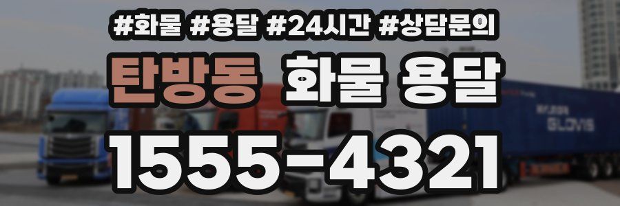 탄방동 화물 용달