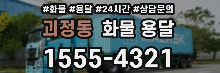 괴정동 화물 용달