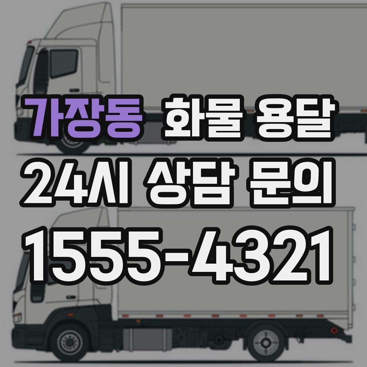 가장동 화물 용달