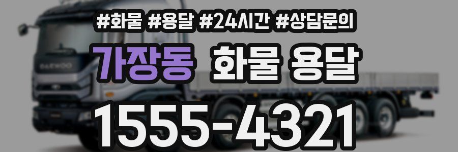 가장동 화물 용달