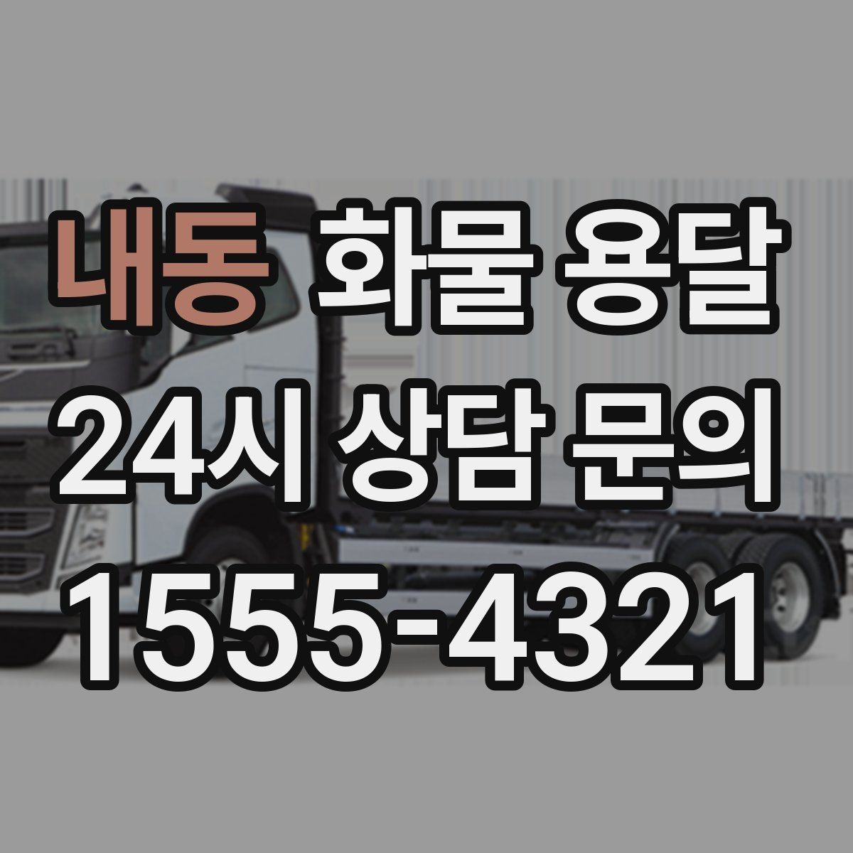 내동 화물 용달 수량 품목 확인은 출고장에서 끝내야 합니다