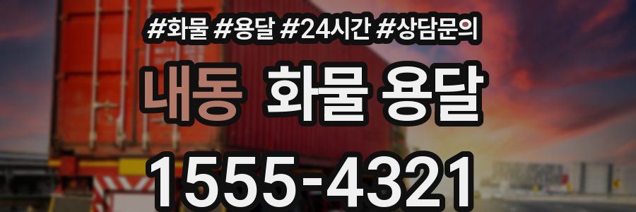내동 화물 용달