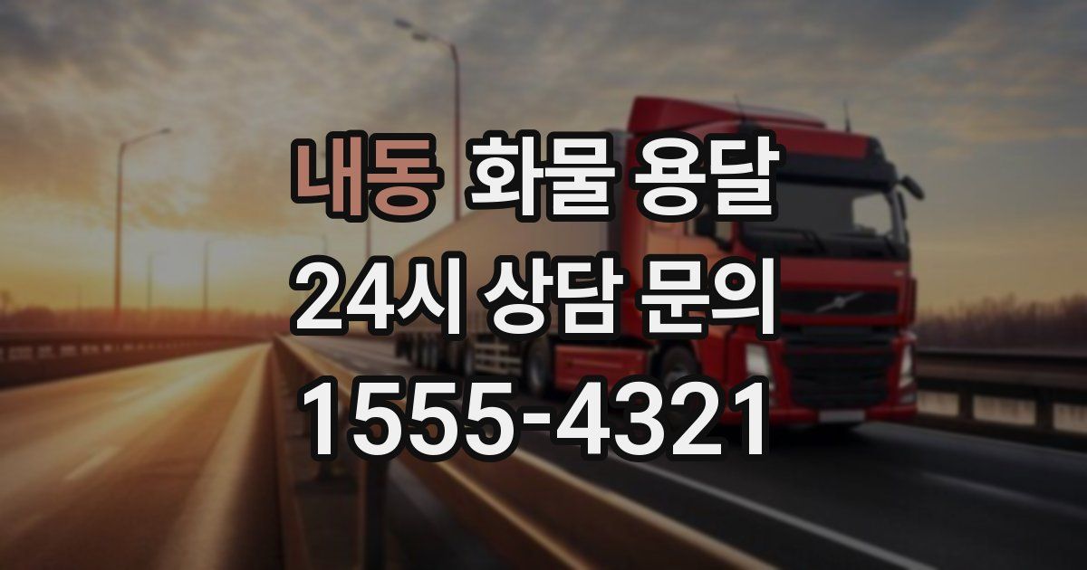 내동 화물 용달