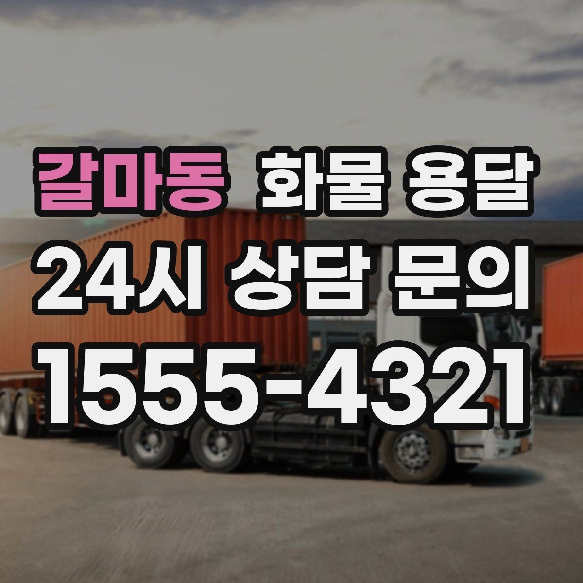 갈마동 화물 용달 정기 배차로 시간과 비용을 동시에 줄이기