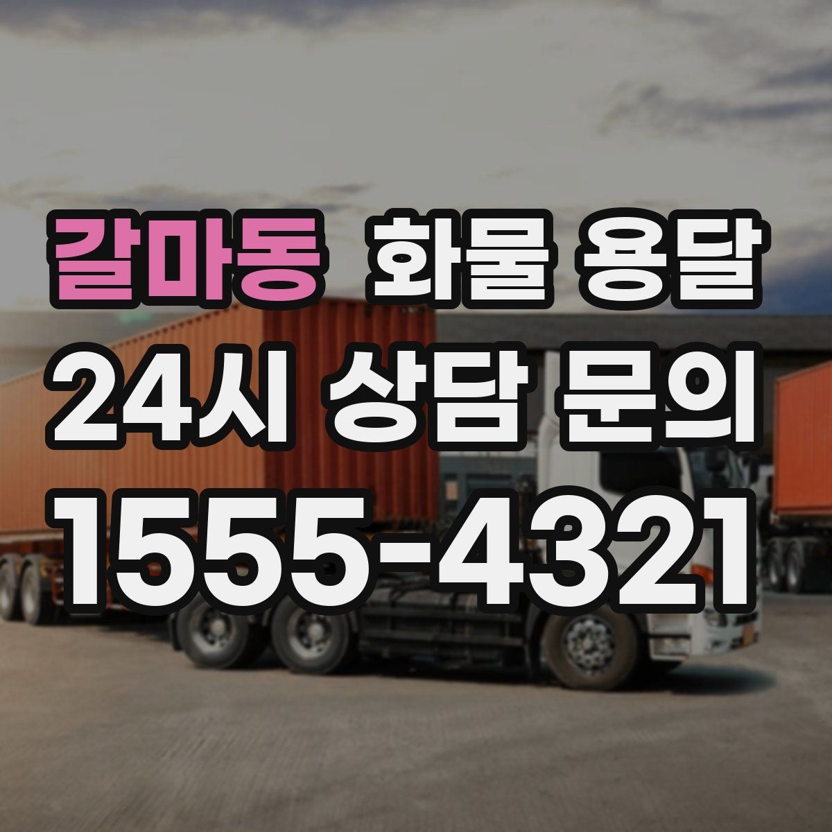 갈마동 화물 용달