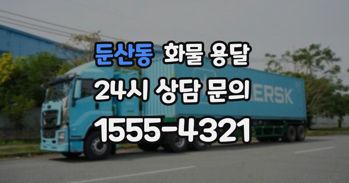 둔산동 화물 용달