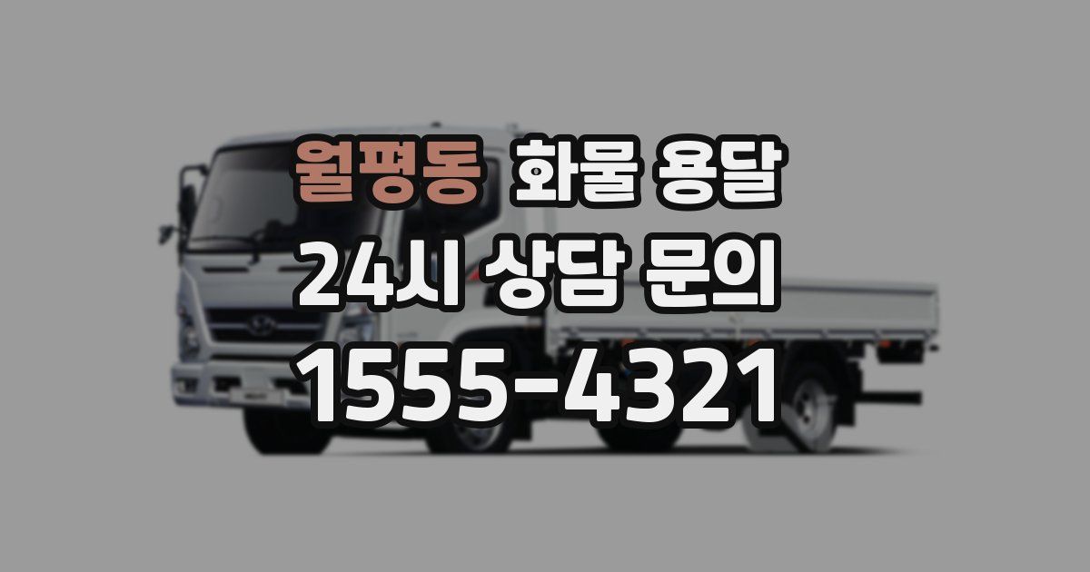 월평동 화물 용달