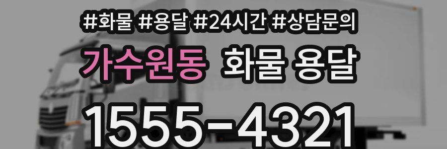 가수원동 화물 용달
