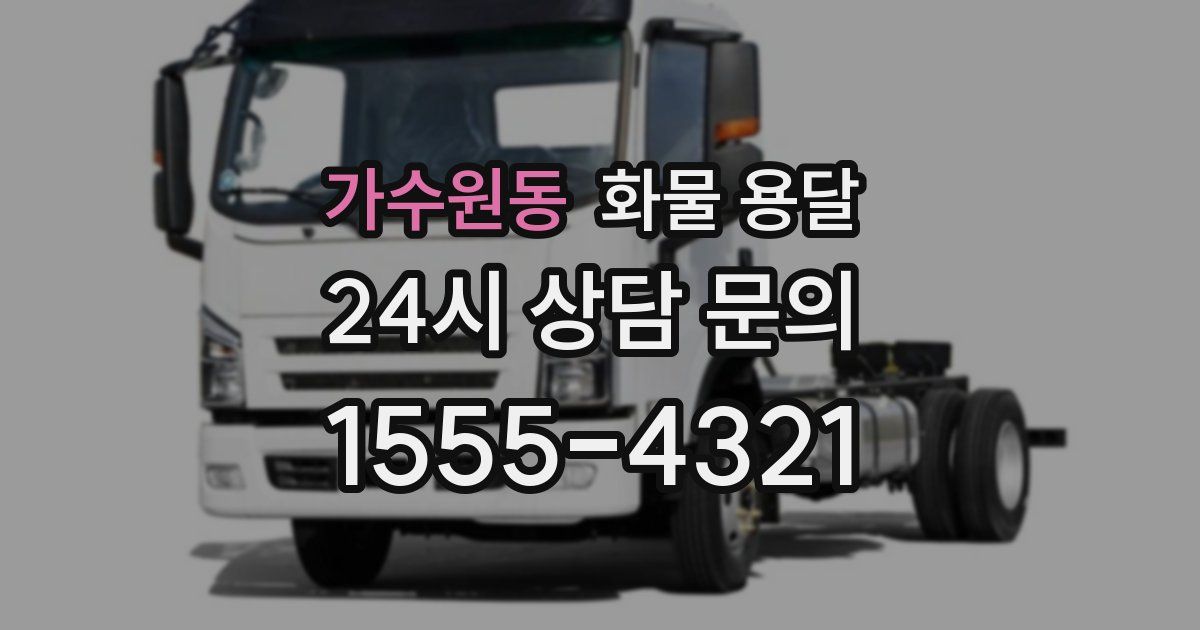 가수원동 화물 용달