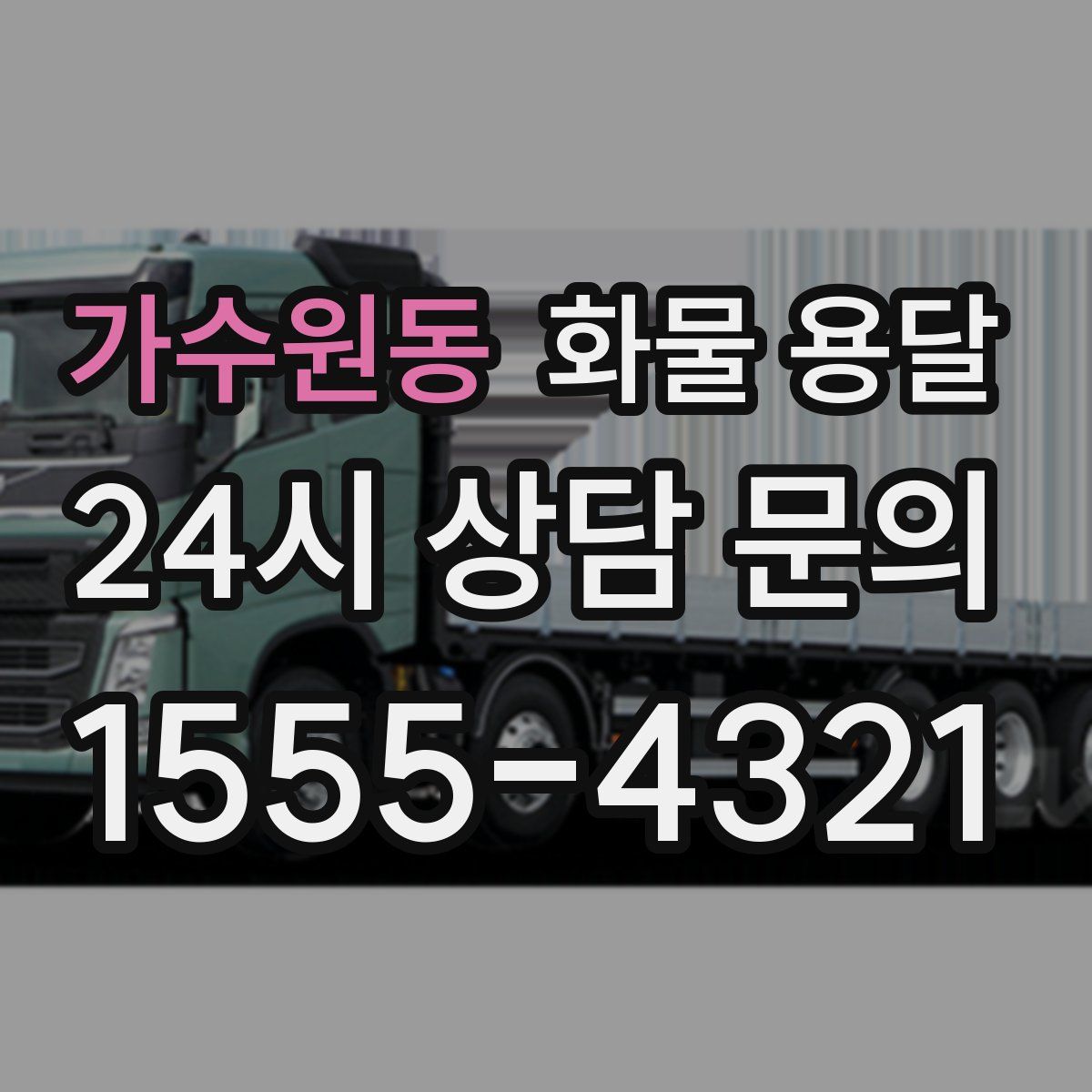 가수원동 화물 용달