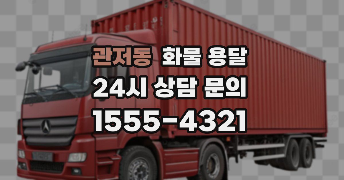 관저동 화물 용달