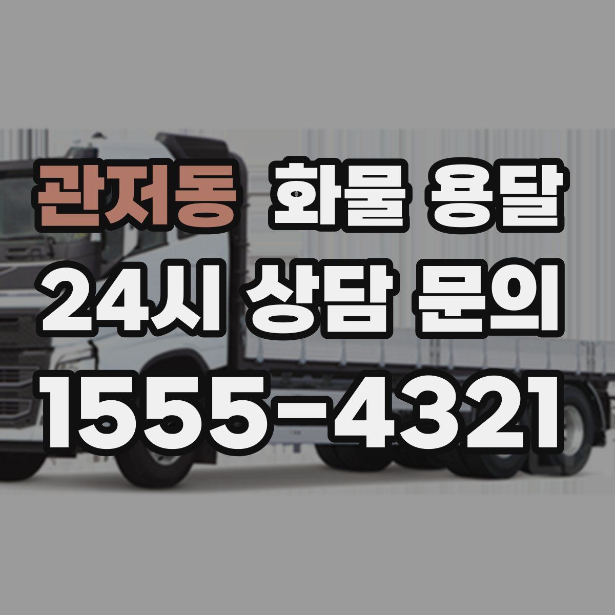 관저동 화물 용달