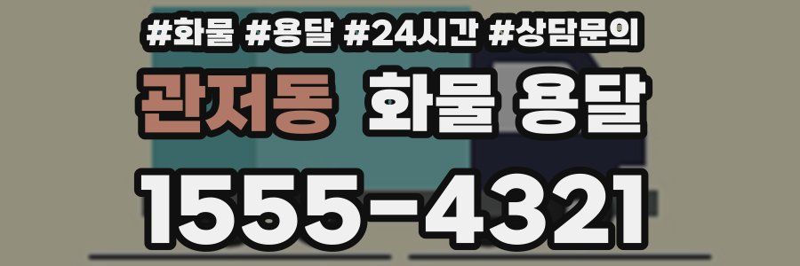 관저동 화물 용달