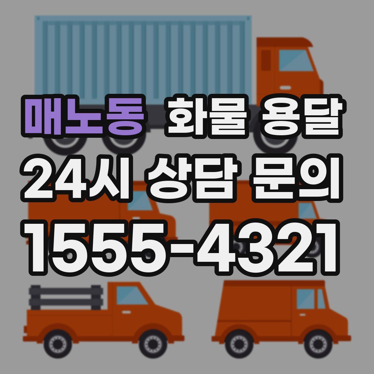 매노동 화물 용달