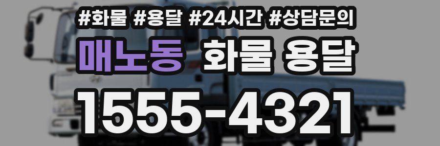 매노동 화물 용달