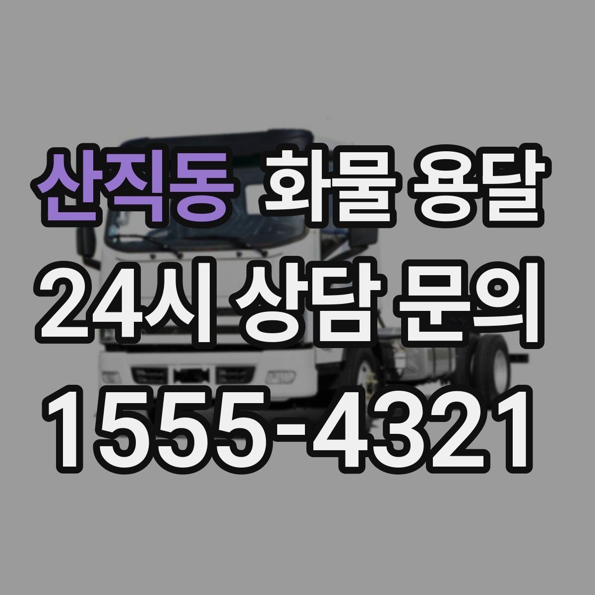 산직동 화물 용달 상담 전에 보면 좋은 체크리스트