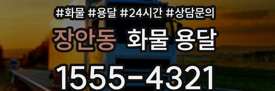 장안동 화물 용달