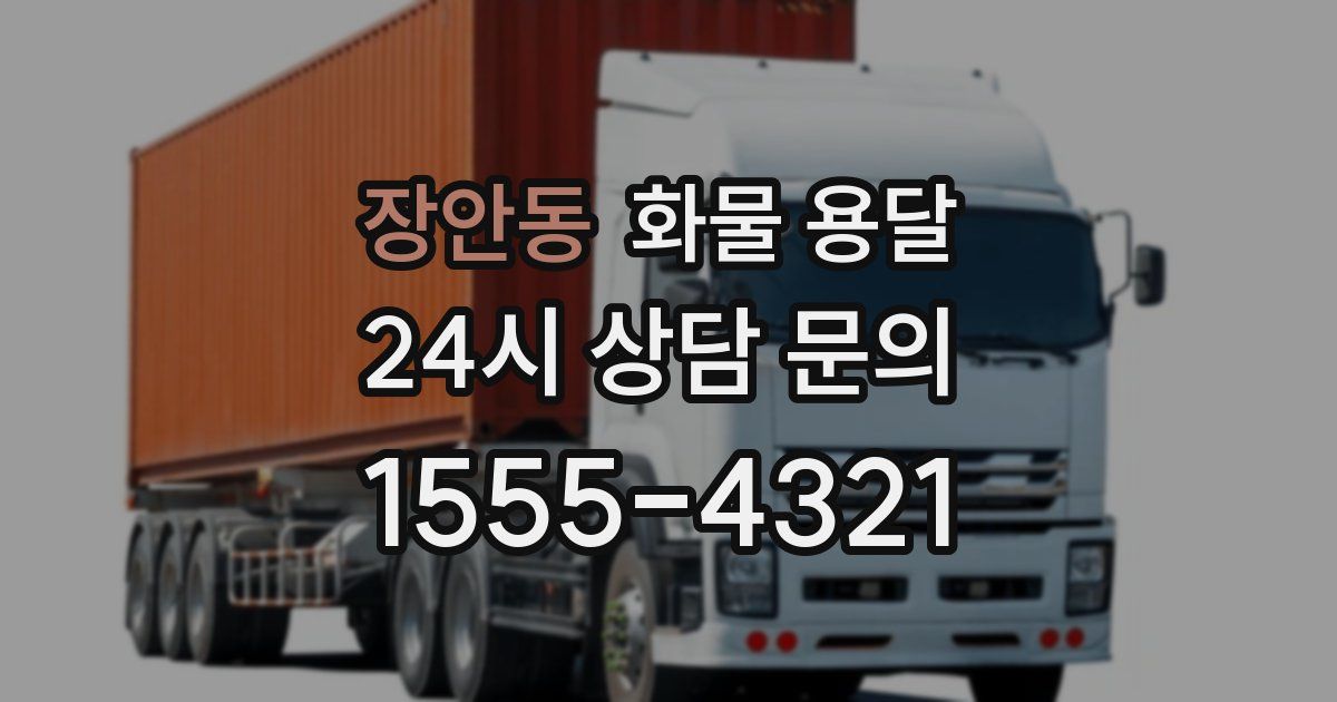 장안동 화물 용달
