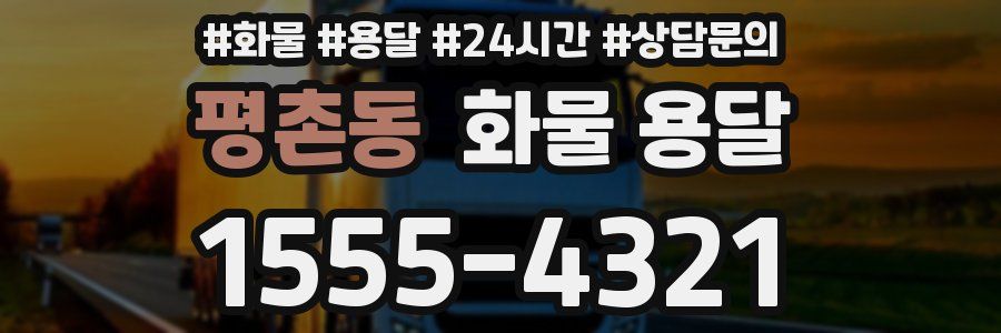 평촌동 화물 용달