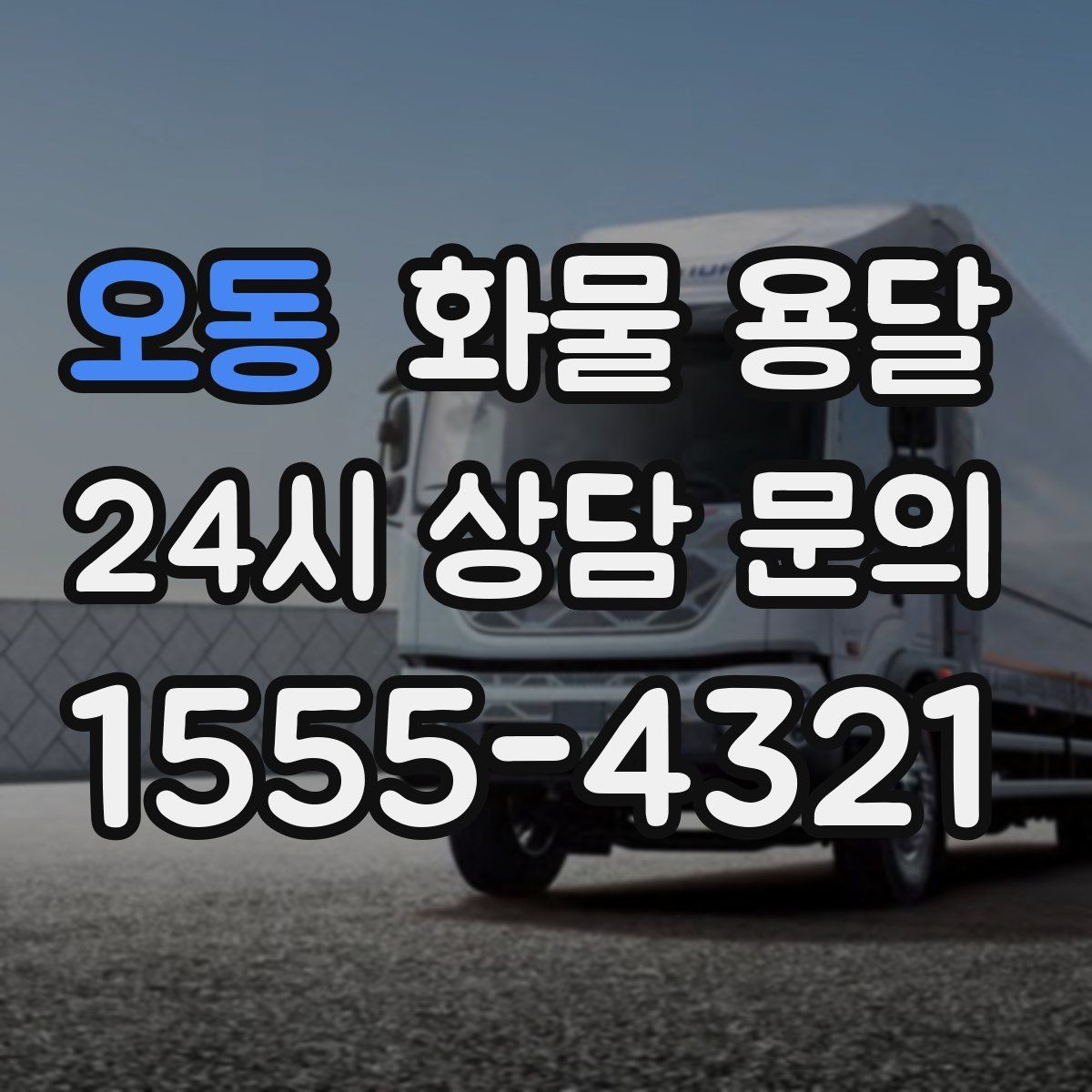 오동 화물 용달 철수 시간이 촉박할 때 배차 전략