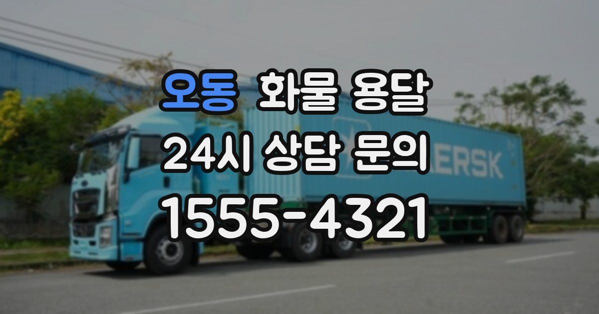 오동 화물 용달