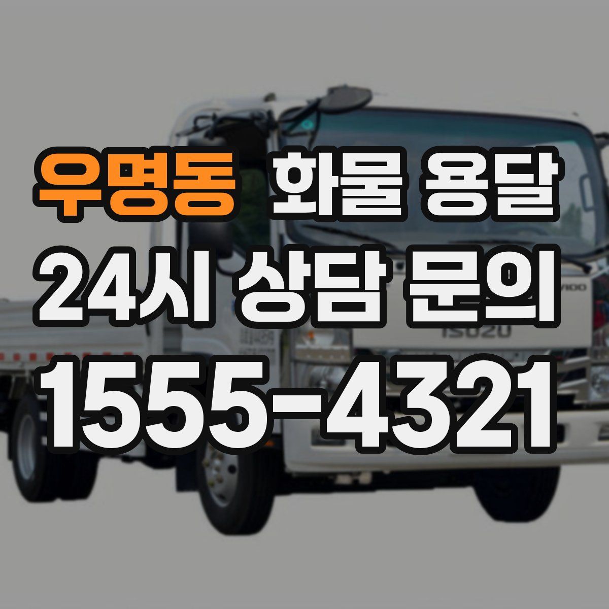 우명동 화물 용달