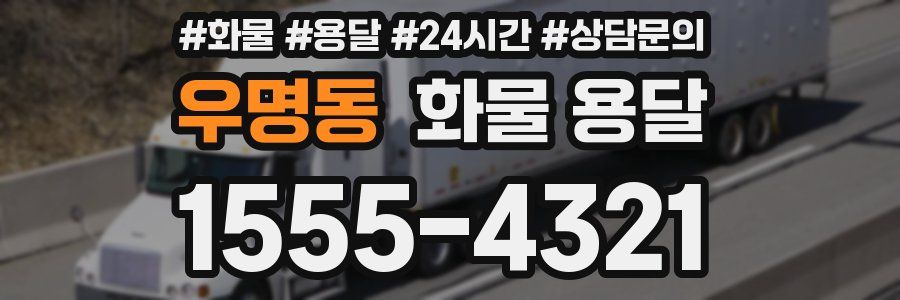 우명동 화물 용달