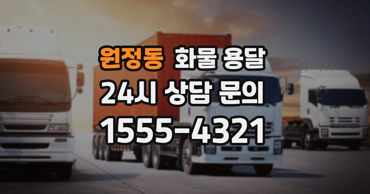 원정동 화물 용달