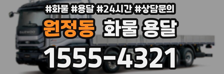 원정동 화물 용달