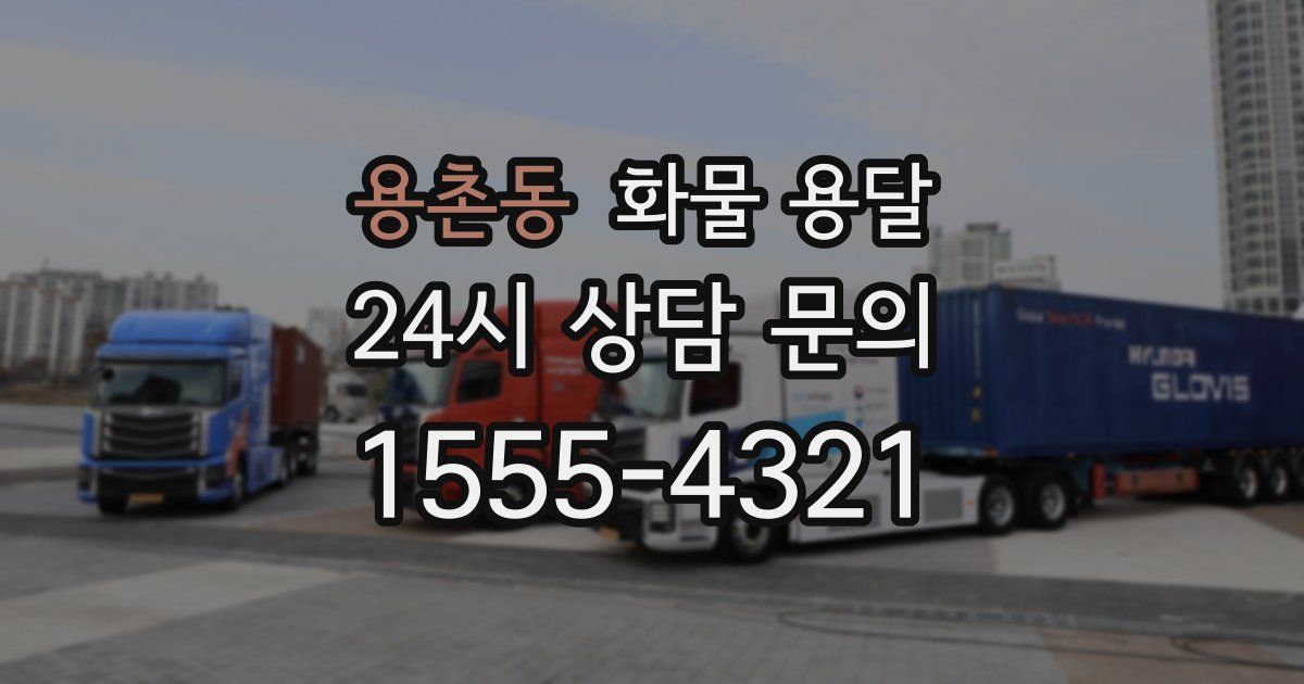 용촌동 화물 용달