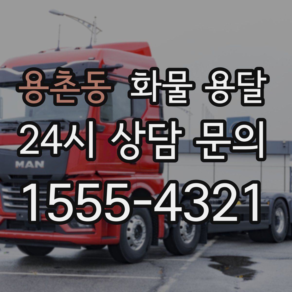 용촌동 화물 용달