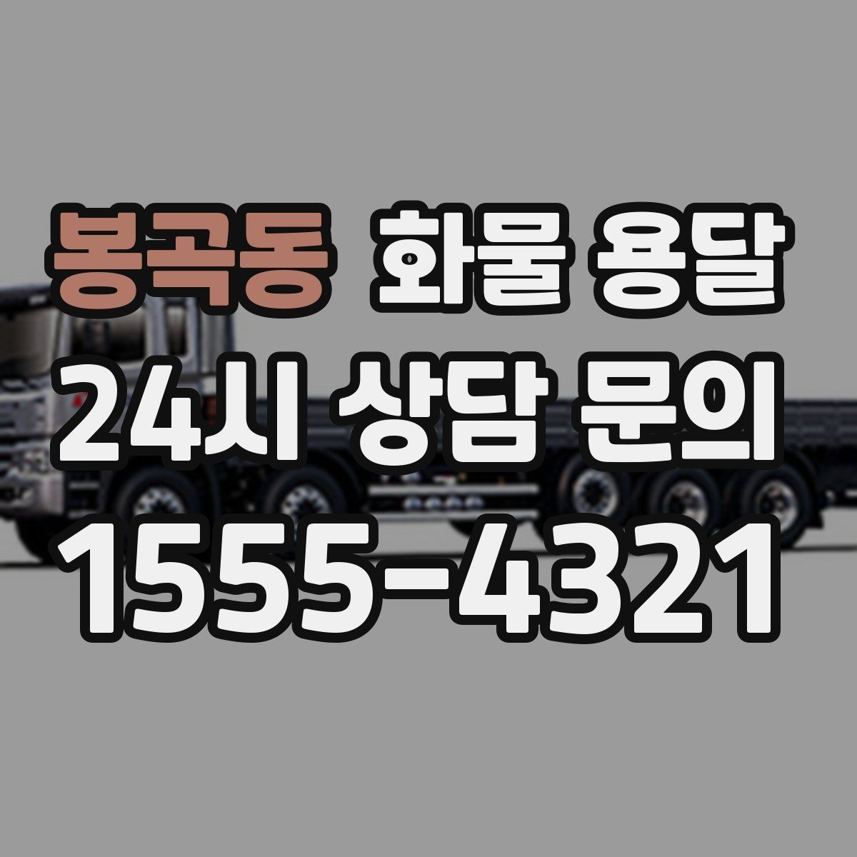 봉곡동 화물 용달 연락이 안 되면 배송이 지연되는 이유