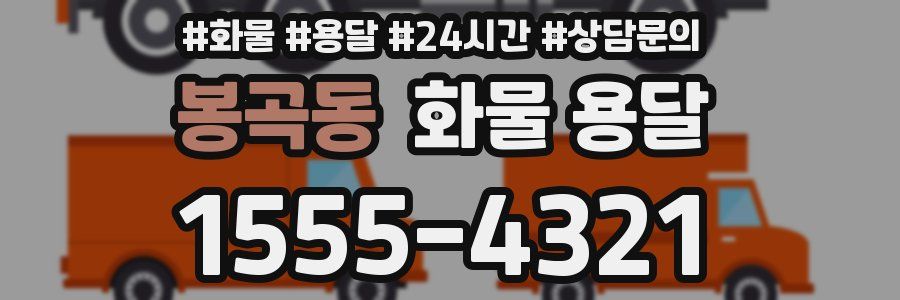 봉곡동 화물 용달