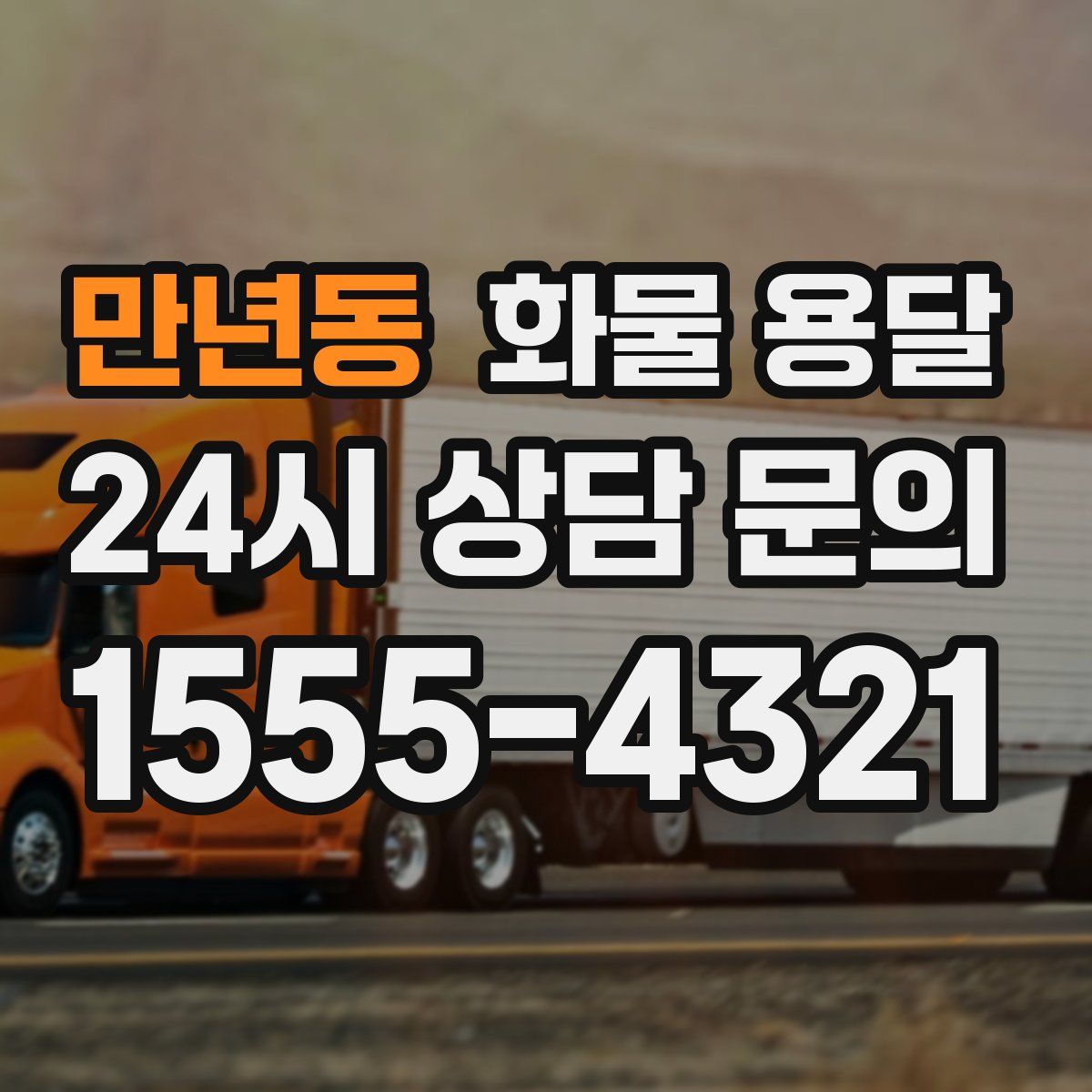 만년동 화물 용달