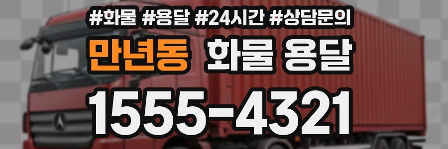 만년동 화물 용달