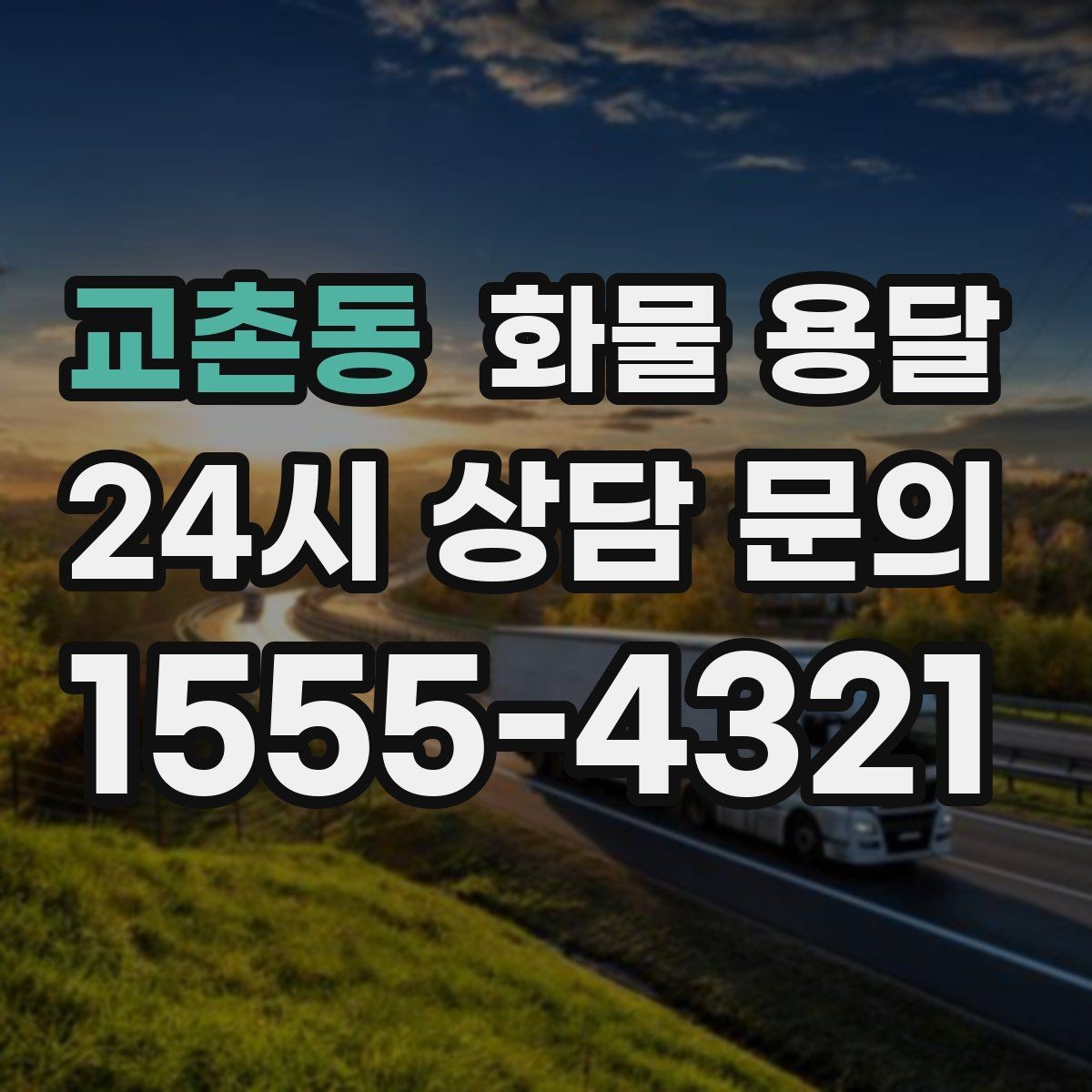 교촌동 화물 용달 눈 오는 날 안전 운송을 위한 준비