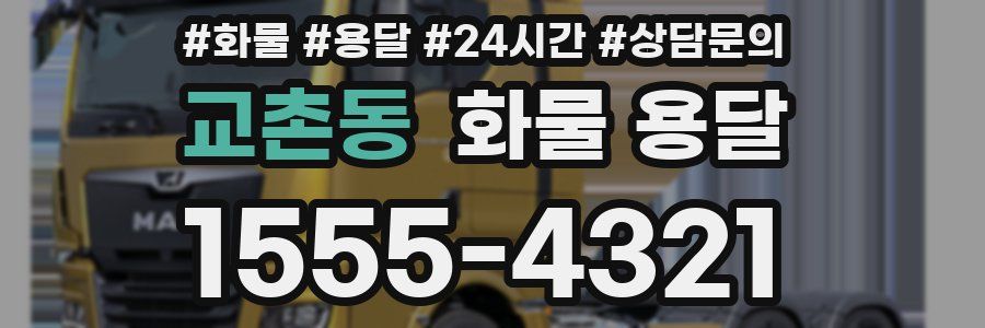 교촌동 화물 용달