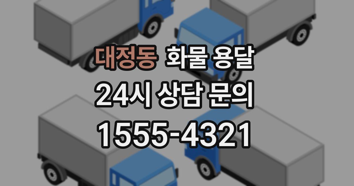 대정동 화물 용달