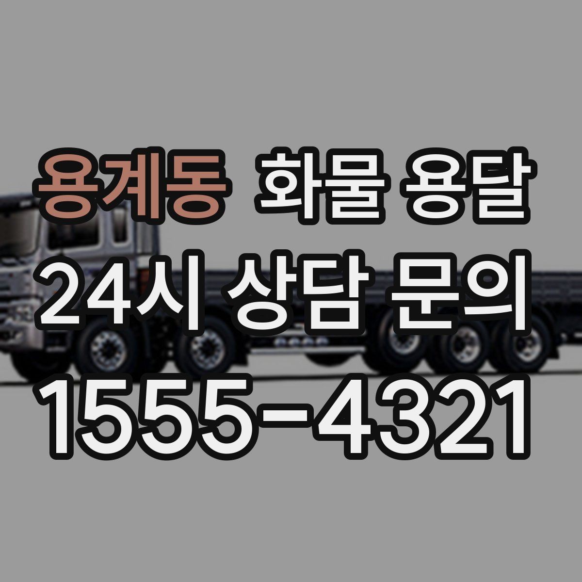 용계동 화물 용달 냉장 냉동 화물은 어떤 차량이 필요할까