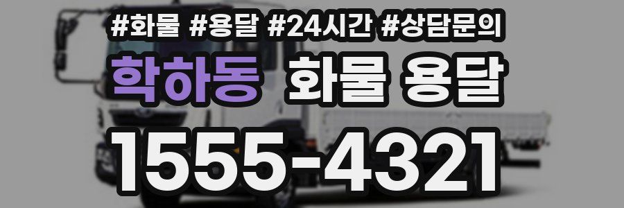 학하동 화물 용달