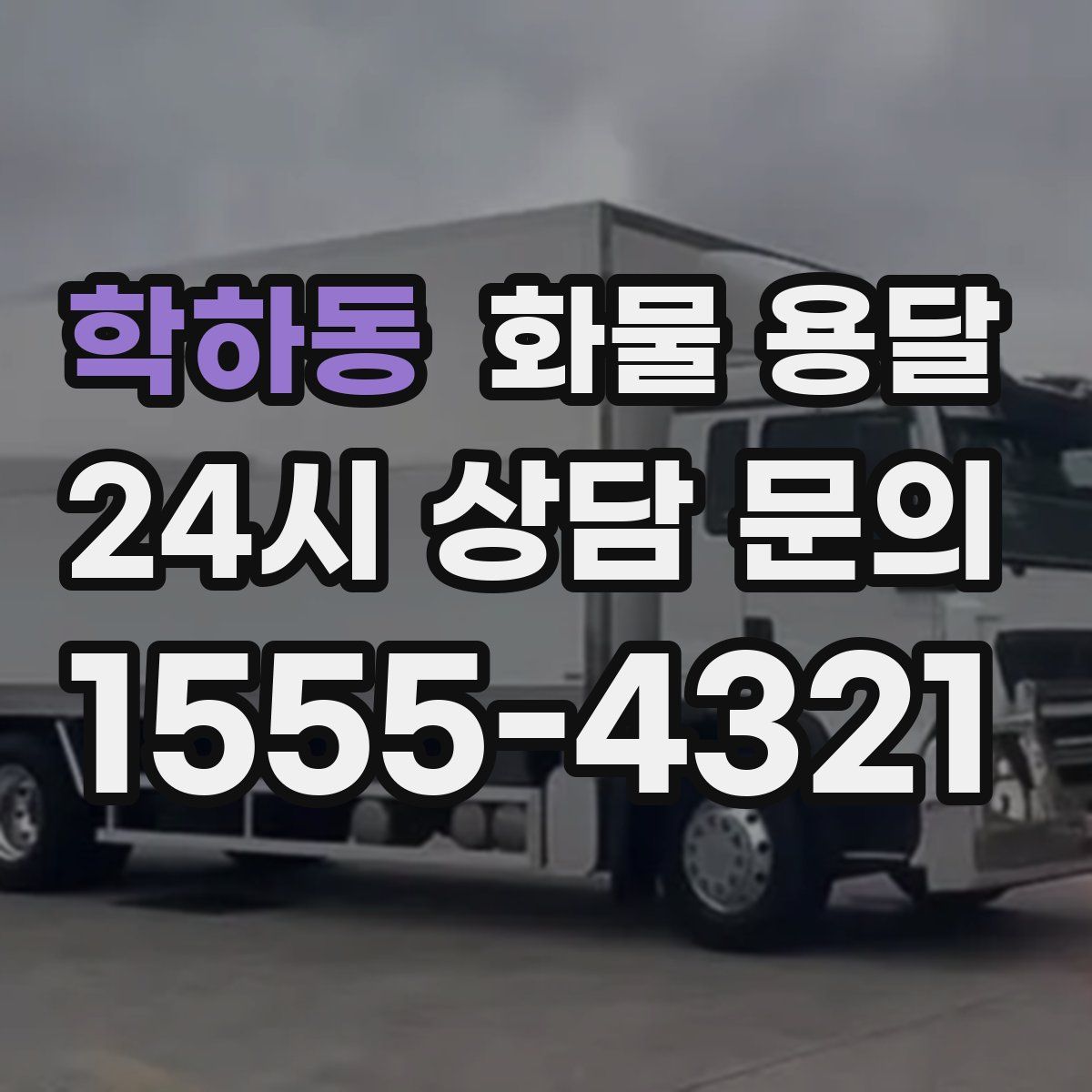 학하동 화물 용달