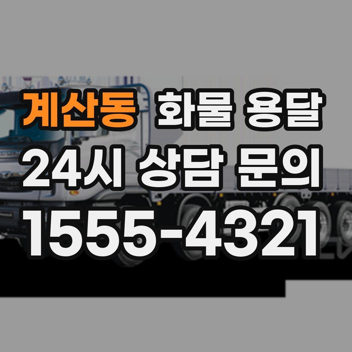 계산동 화물 용달 카고 차량이 유리한 작업 환경 정리
