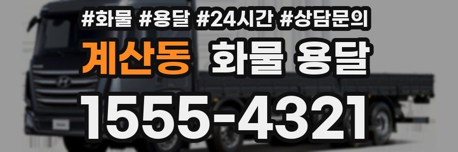 계산동 화물 용달