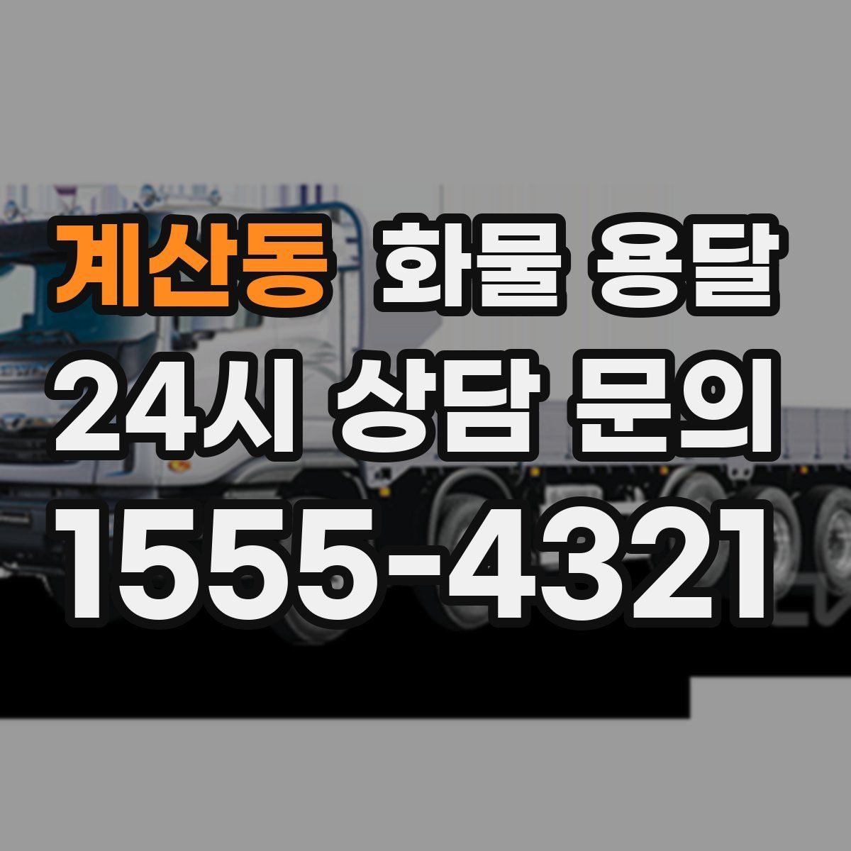 계산동 화물 용달