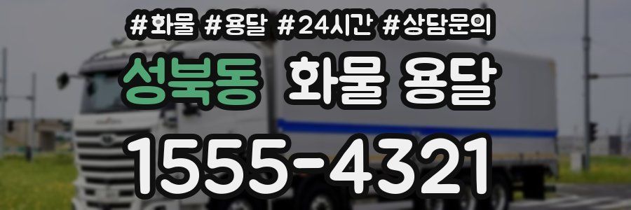 성북동 화물 용달