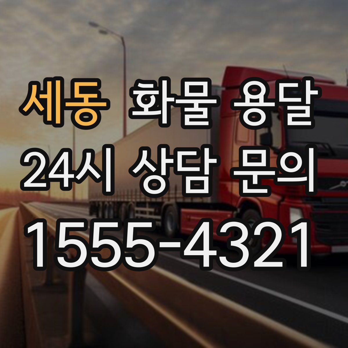 세동 화물 용달