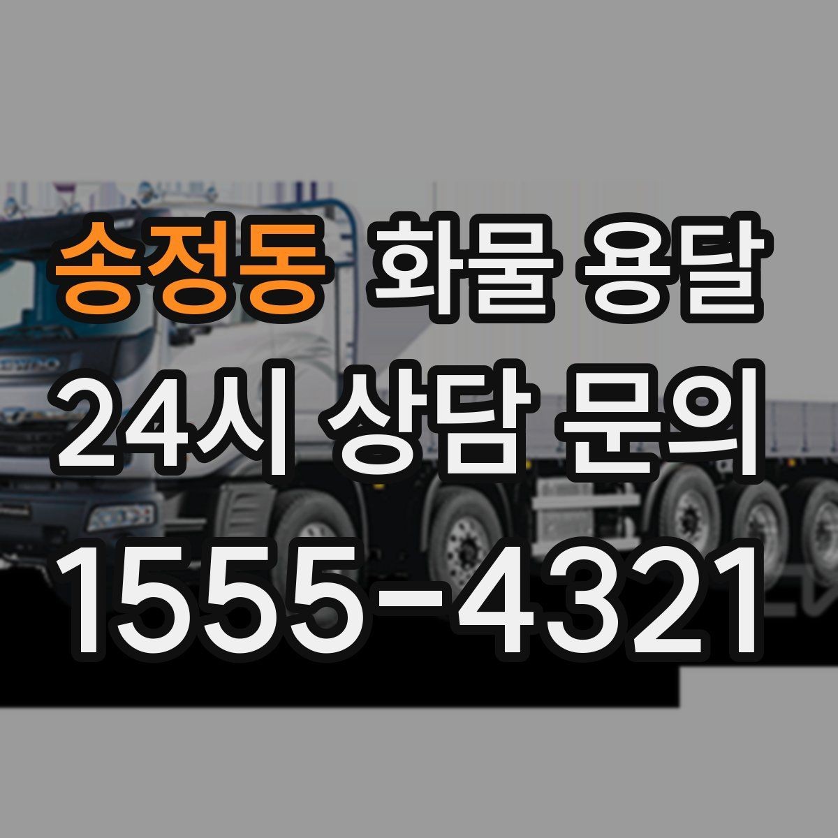 송정동 화물 용달 도착지 진입 제한(높이 폭) 미리 확인하기