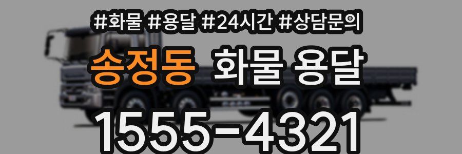 송정동 화물 용달
